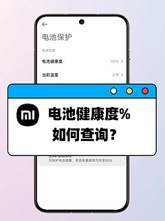 小米手机电池健康度怎么查询？