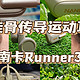 运动必备耳机：南卡Runner3骨传导耳机