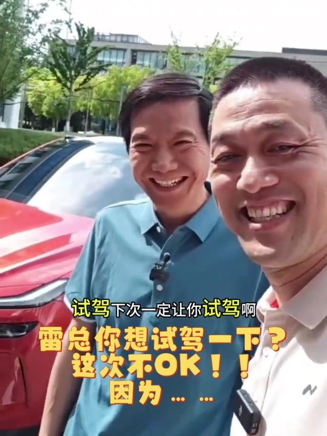 蔚来李斌：雷总，你想试驾一下我们的乐道L60？这次不OK！
