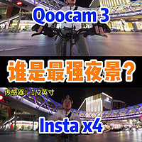 Insta x4夜景不行？试试它，Qoocam3 VS Insta x4夜景测试
