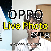 OPPO真实况马上就要来了，大家觉得Live Photo好用吗？