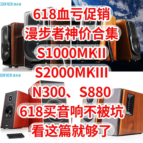 血亏促销，漫步者神价合集，S1000MKII、S2000MKIII、N300、S880，618买音响不被坑，看这篇就够了