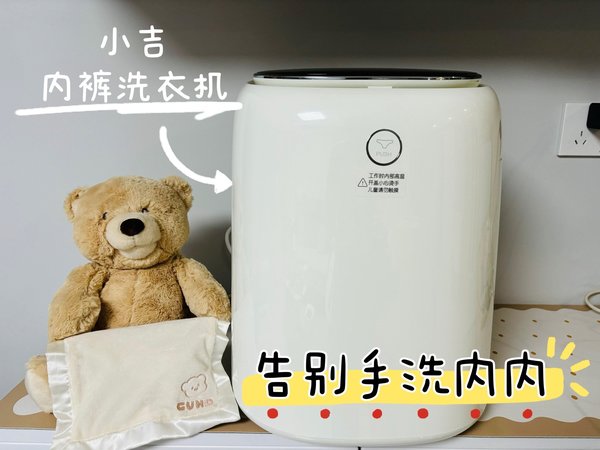 终于可以摆脱手洗内内，小吉内裤洗衣机我的精致生活好物