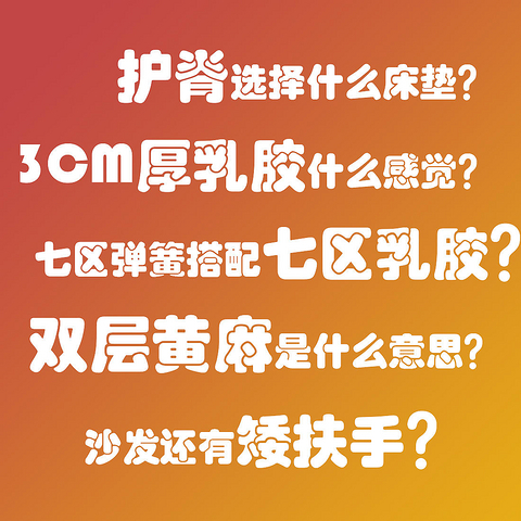 好床好垫好沙发，好躺好睡好生活，喜临门家居爆品618攻略整理出来啦～