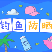 钓鱼佬 篇三：夏天来了，奉上钓鱼佬的防晒指南，请笑纳！