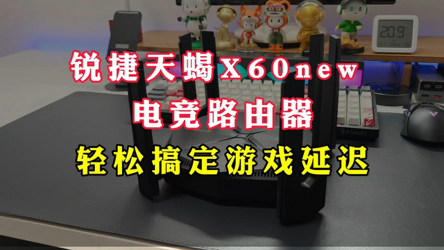 锐捷天蝎60 new电竞路由器，轻松搞定游戏延迟，出手快人一步