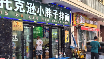 60天新疆大环线！Day8⃣晚餐：吐鲁番托克逊小胖子拌面 