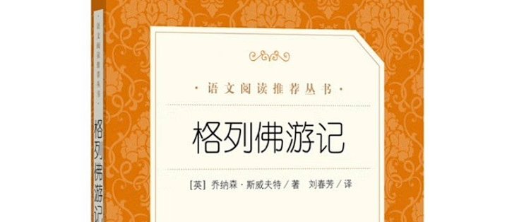 读世界名著：《格列佛游记》导读