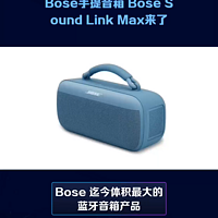 Bose手提音箱 Bose Sound Link Max来了