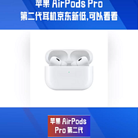 苹果 AirPods Pro第二代耳机京东新低