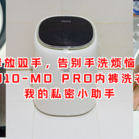 释放双手，告别手洗烦恼！小吉U10-MD PRO内裤洗衣机，我的私密小助手