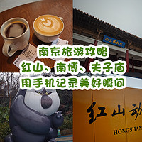 旅行就要边走边吃 篇十六：南京旅游攻略：红山动物园、南博、夫子庙，用手机记录美好瞬间！