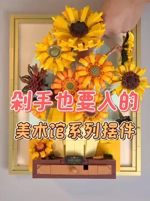 剁手也要入的美术馆系列摆件 #积木玩具 #小颗粒积木拼装 #国产积木 #大人也要玩玩具 #积木花
