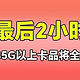 重要通知：今晚0点，135G以上流量卡将下架！大家抓紧上车！