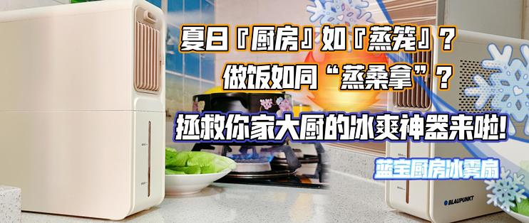 夏日厨房如蒸笼？做饭如同蒸桑拿？拯救你家大厨的冰爽神器来啦！