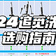  「2024年618追觅洗地机选购指南」追觅H12、H20、H30系列多型号对比推荐，看完这一篇你就知道怎么选　