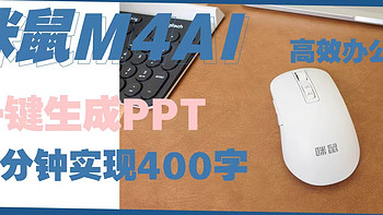 2分钟搞定PPT AI鼠标实在太诱惑！咪鼠AI 2.0 全新升级，工作更高效