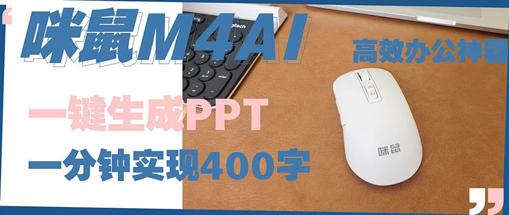 2分钟搞定PPT AI鼠标实在太诱惑！咪鼠AI 2.0 全新升级，工作更高效