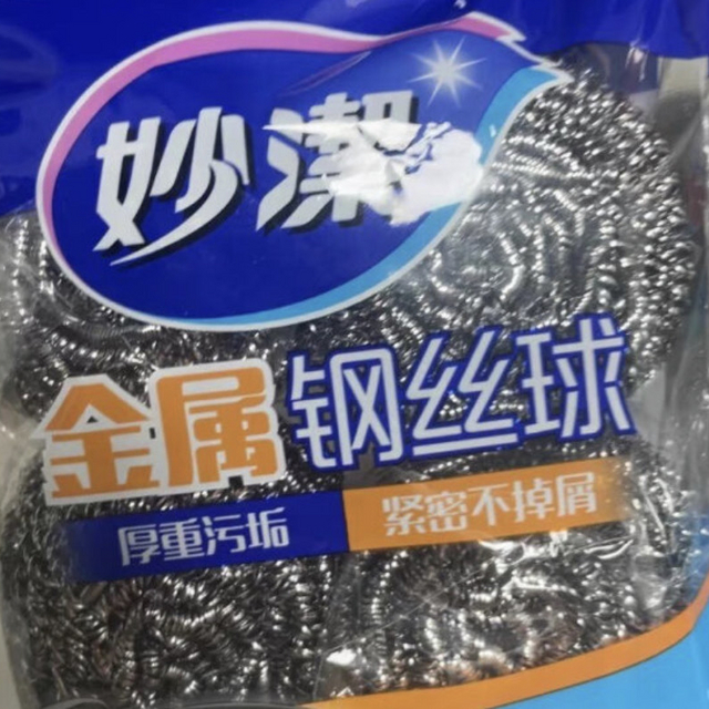 顽固油污，用钢丝球