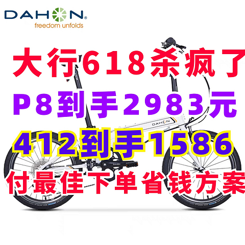 大行618杀疯了！经典412只要1586多！经典P8不到2983可入手！付组合购买攻略！