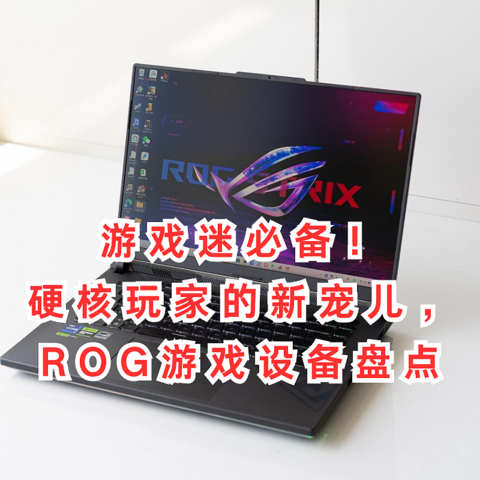 游戏迷必备！硬核玩家的新宠儿——ROG游戏设备盘点