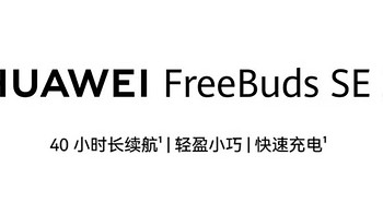 华为FreeBuds SE 2陶瓷白，时尚与科技的完美结合！