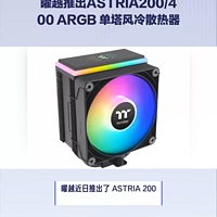 曜越推出ASTRIA200/400 ARGB 单塔风冷散热器