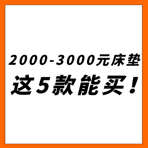 两三千买不到好床垫？我第一个不信！讲讲低预算应该如何买好床垫？内含5款实测爆款推荐！