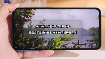 GalaxyAI功能+原厂屏幕加持丨更适合学生党的三星A55 5G手机开箱评测
