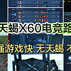 好物分享 篇四十二：锐捷天蝎X60电竞路由器评测：专为游戏设计，让信号稳如老狗，游戏加速不卡顿