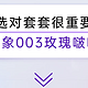 新品资讯：玫瑰玫瑰情意重，大象003玫瑰啵啵芬芳润滑滋养爱情。