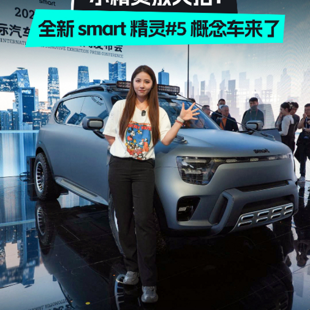 全新 smart 精灵#5 概念车颠覆你的认知