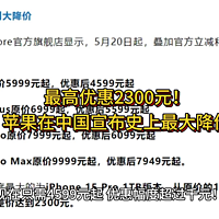 最高优惠2300元！苹果在中国宣布史上最大降价