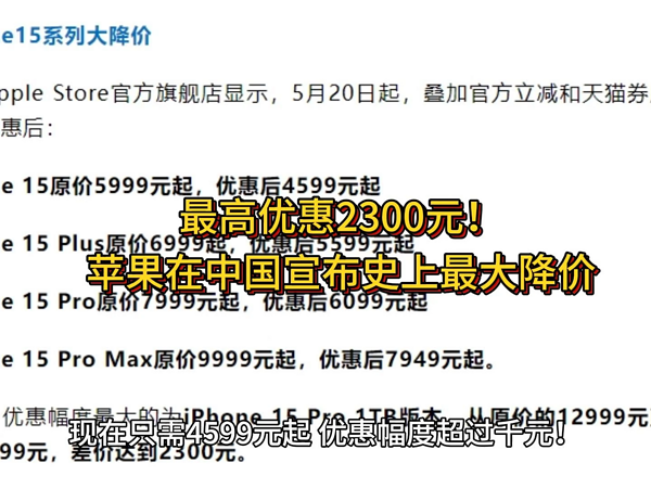 最高优惠2300元！苹果在中国宣布史上最大降价