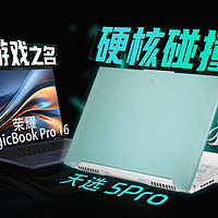 荣耀MagicBookPro16挑战天选5Pro结果会如何