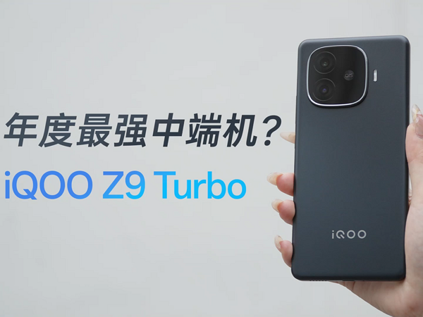 年度最强中端机？iQOO Z9 Turbo上手体验