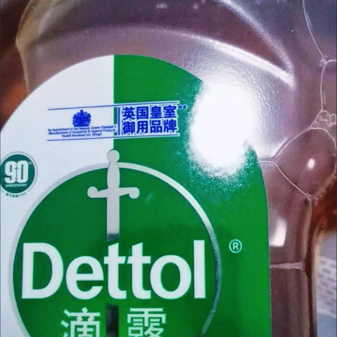 滴露消毒剂