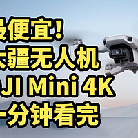 仅售1499！大疆DJI Mini 4K无人机 发布 一分钟看完