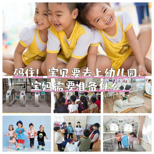 转眼孩子马上要上幼儿园了，家长要给孩子准备啥呢？