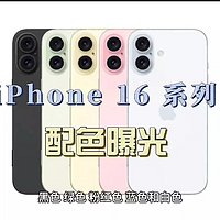 iPhone 16全系配色曝光:玫瑰色替代蓝色，颜色多样可选