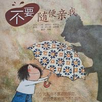 儿童绘本，学会爱自己，培养自我保护