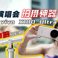 灭霸vivo X100 Ultra 20倍也能拍得清晰好看