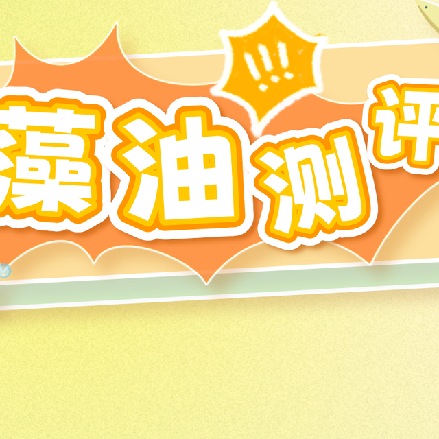 乐辅智藻油，换原料了？！还能推荐吗？