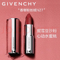 618种草大会！纪梵希（Givenchy）高定香榭粉丝绒N27口红唇膏 