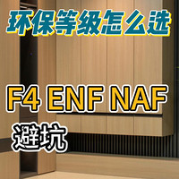 做衣柜环保等级怎么选？ENF、F4、NAF!
