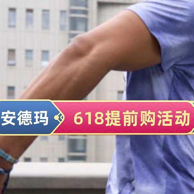 抢先体验！安德玛618提前购特惠活动已经开启，你买买买了吗？