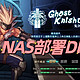 利用NAS部署DxF本地版最新教程，鬼剑士，听我指令，上NAS！