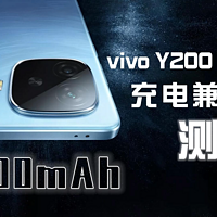 vivo Y200 GT 充电兼容性测试