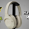 618学生党头戴式耳机怎么选？Haylou S30体验分享！