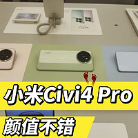 颜值是真的不错，小米Civi4 Pro手感很轻，看到了设计的希望